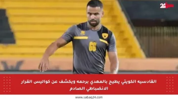 القادسية الكويتي يطيح بالمهدي برحمة ويكشف عن كواليس القرار الانضباطي الصادم